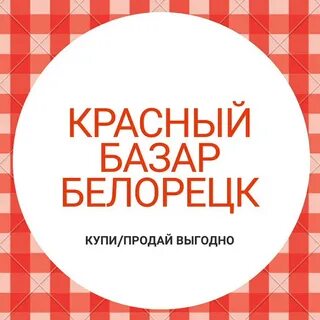 Черный рынок белорецк