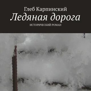 Аудиокнига ледяной слушать