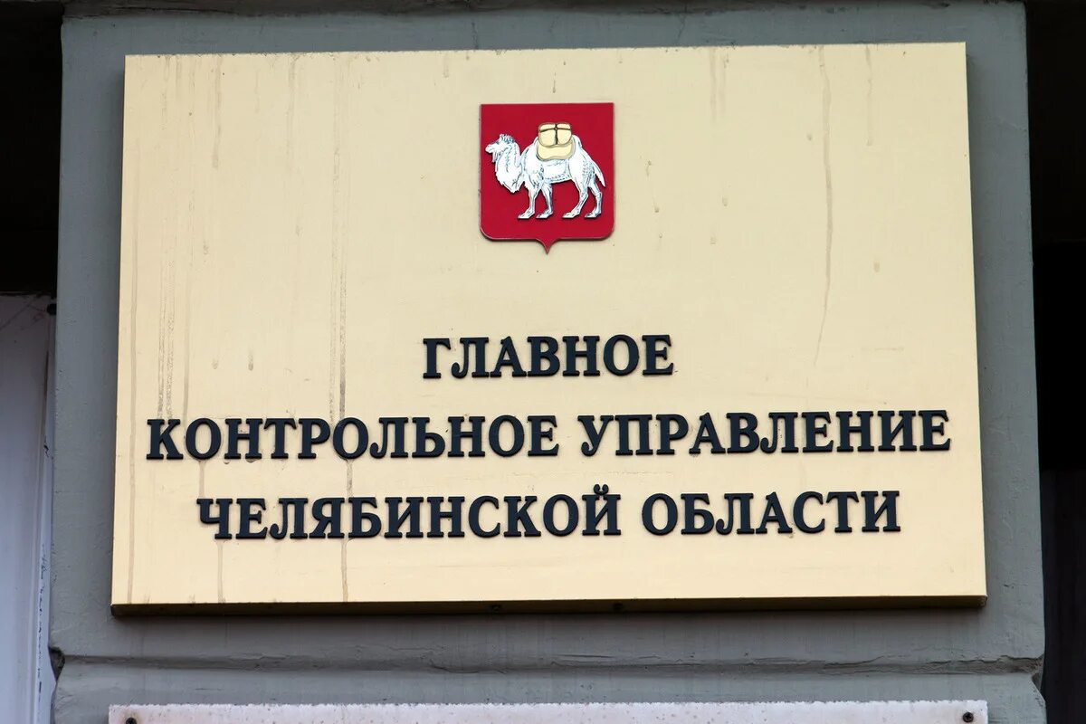 Главного контрольного управления Челябинской области. ГКУ Челябинской области. Министерство здравоохранения Челябинской области. Главное контрольное управление.