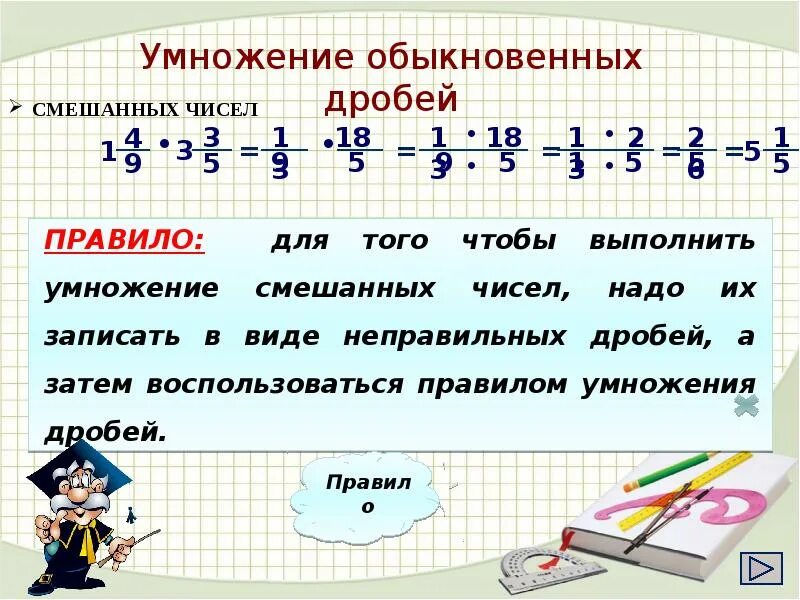 Умножить дроби с разными знаменателями 5 класс. Как умножать дроби 6 класс математика. Как домножать дроби 5 класс. Правило умножения обыкновенных дробей смешанных чисел. Математика 6 класс умножение дробей и смешанных чисел.