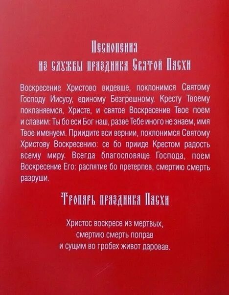 И святое воскресение твое. Воскресение Христово видевше Поклонимся святому Господу Иисусу. Воскресение Христово видевше текст. Поклонимся святому Христову Воскресению молитва. Молитва Воскресение Христово видевше.