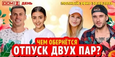 Дом 2 отпуск