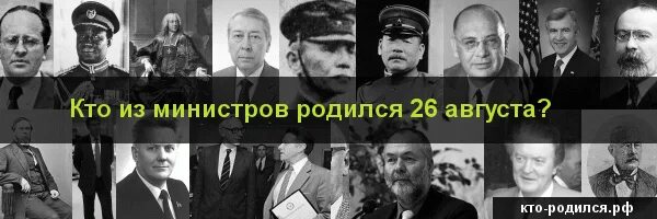 Кто родился в апреле из великих людей. Кто родился 26 августа. Кто родился 26 августа из великих людей. 26 Августа известные личности родившиеся. Май 26 кто родился.