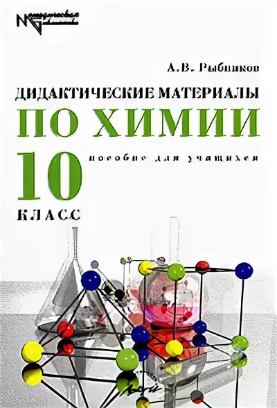 Дидактический материал по химии. Дидактические материалы по химии 10 класс. Химия 10 класс дидактические материалы. Рыбников дидактические материалы по химии 10 класс.