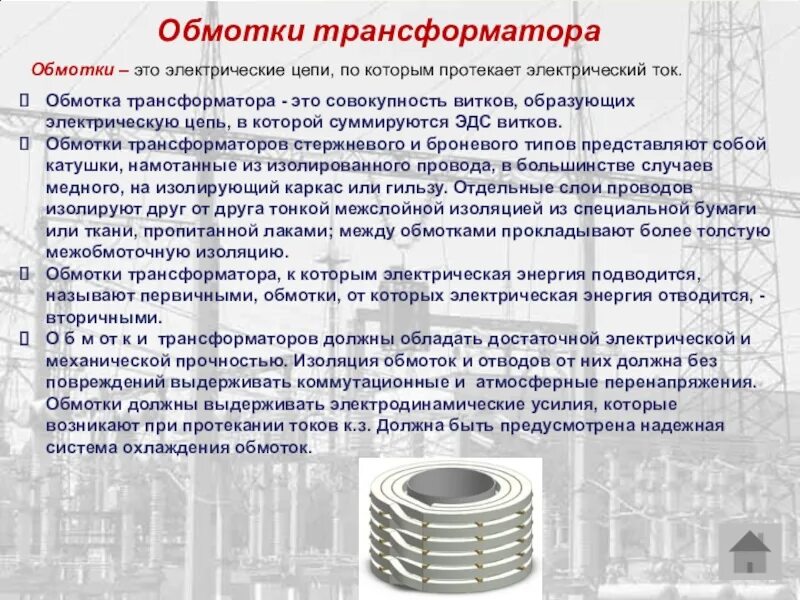 Устройство обмоток трансформатора. Обмотка трансформатора 180 КВА. Обмотка высшего напряжения трансформатора. Обмотка высокого напряжения трансформатора. Изоляция между обмотками трансформатора.