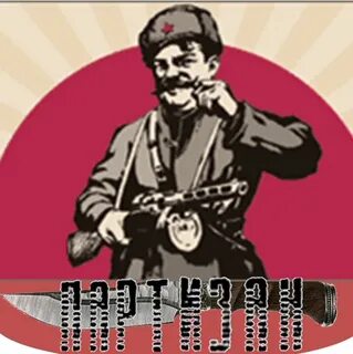 Как найти партизана