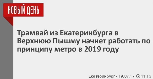 Расписание 17 трамвая екатеринбург