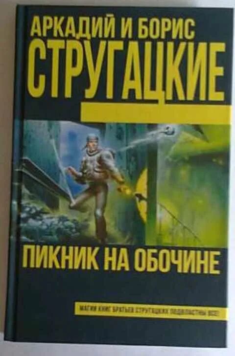 Пикник на обочине братья стругацкие краткое содержание. Пикник на обочине братья стругацкие. книга братьев стругацких пикник на обочине. стругацкий а., стругацкий б. - пикник на обочине. братья стругацкие пикник на обочине обложка.