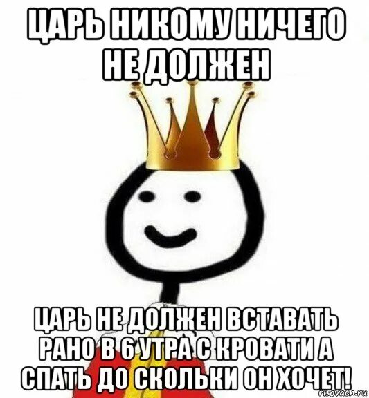 Почему царь не допустил награждения. Царь никому ничего не должен. царь спит. царь проснулся. картинка я ничего не должна.