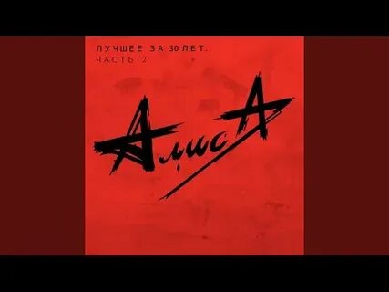 Алиса нормальные музыки