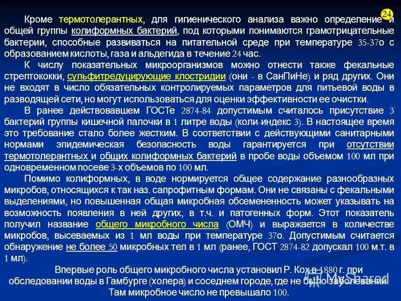 Термотолерантные бактерии. Определение колиформных бактерий в воде.