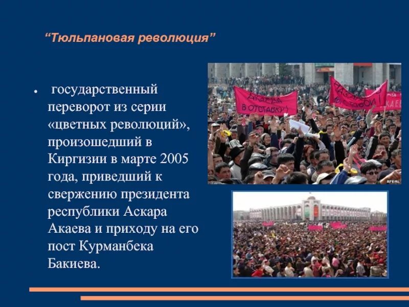 Тюльпановая революция в Киргизии 2005 итоги. Тюльпановая революция в Киргизии 2005 презентация. Цветная революция в Киргизии. Тюльпановая революция презентация. Революция относится к политике