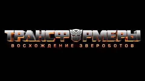 Восхождение звероботов на русском