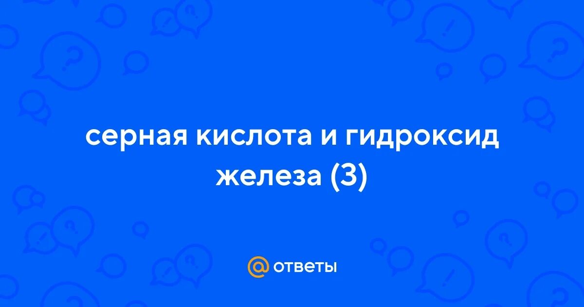 Гидроксид железа и иодоводородная кислота