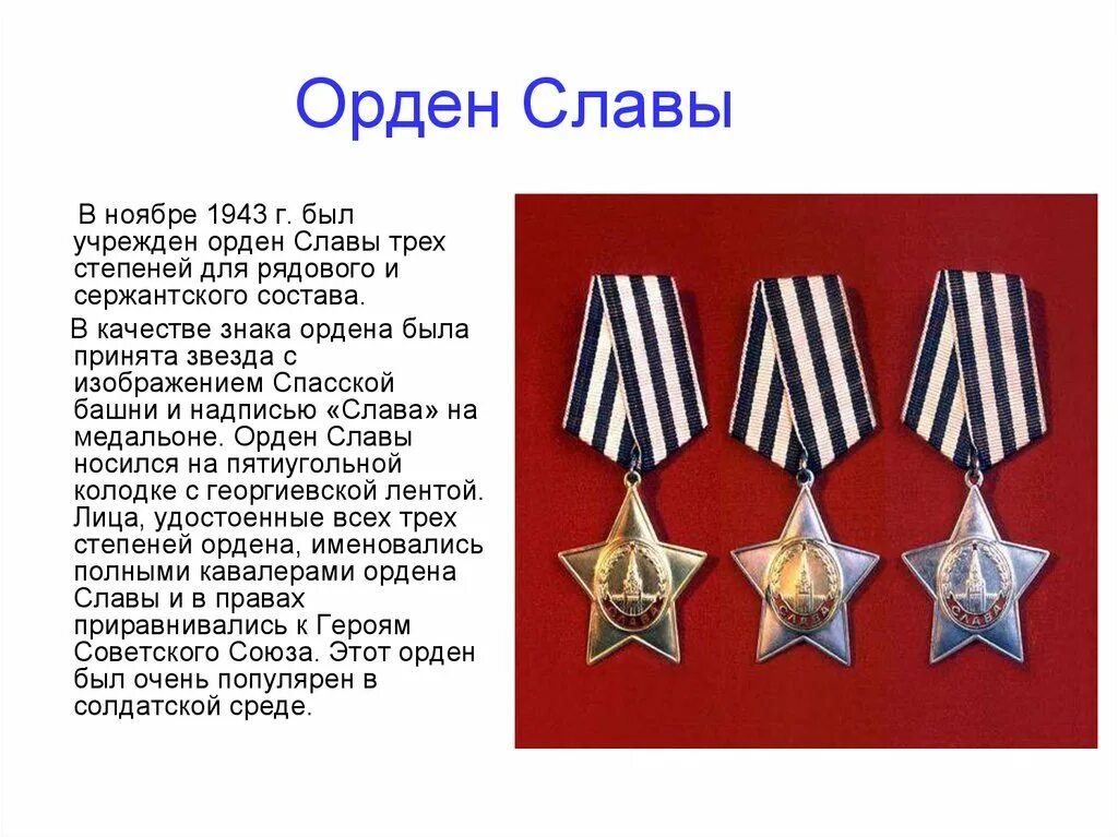 Орден солдатской славы 3 степени. Орден славы III степени 1943г.. Орден славы 3 степени Великой Отечественной войны. 1943 Орден славы трех степеней. Орден 1 2 3 степени