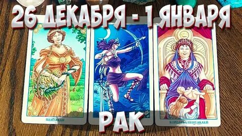 Рак таро 2023