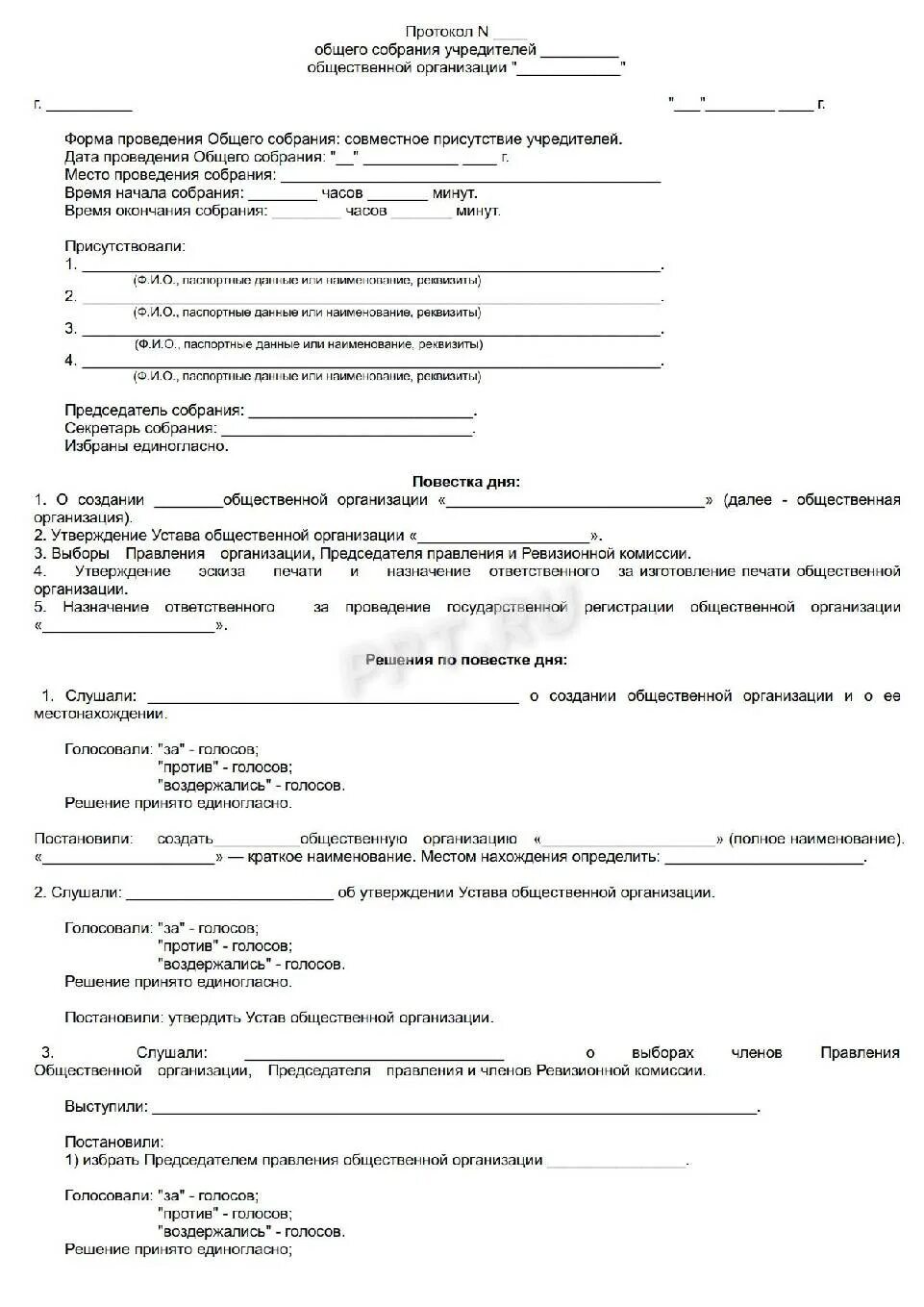 Решение учредителя о создании организации. Протокол собрания учредителей о создании общественной организации. протокол общего собрания учредителей о создании ооо. протокол о создании ооо образец с 3 учредителями. протокол собрания некоммерческой организации образец.