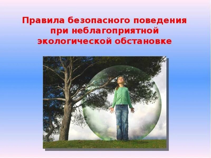 Обеспечение при неблагоприятной социальной обстановке. Признаки неблагоприятной экологии. правила личной безопасности в условиях экологической обстановки. признаки неблагоприятной экологической обстановки. правила безопасного поведения в местах неблагоприятной.