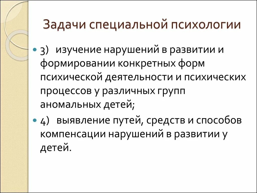 Задачи специальной психологии. Основные задачи специальной психологии. Задачами специальной психологии являются:.