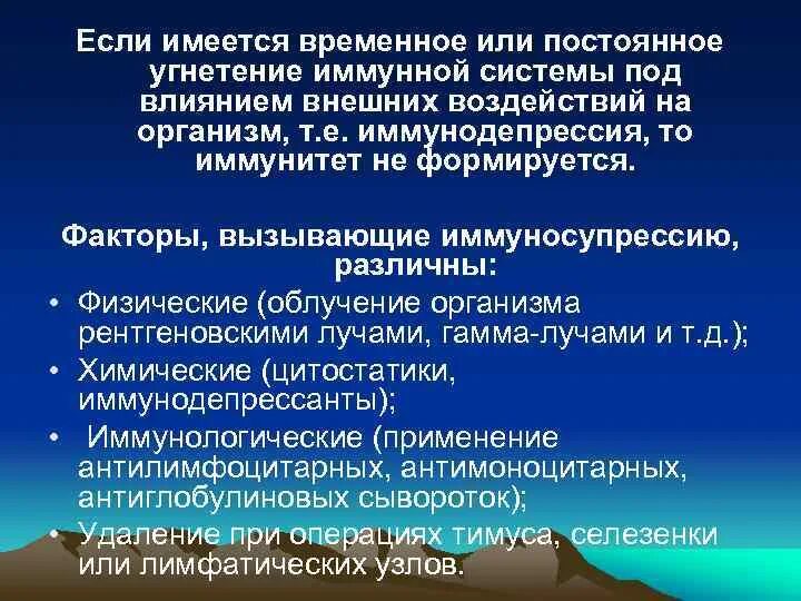 Иммунодепрессия. Факторы вызывающие иммуносупрессию. Факторы микробов вызывающие иммуносупрессию. Угнетение активности иммунной системы.