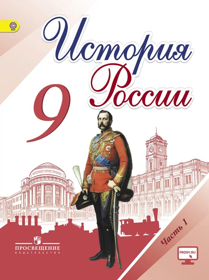 История книга 9 класс история России. Учебник по истории России 9 класс. История России 9 класс Данилов. Учебник по истории 9 класс история России.