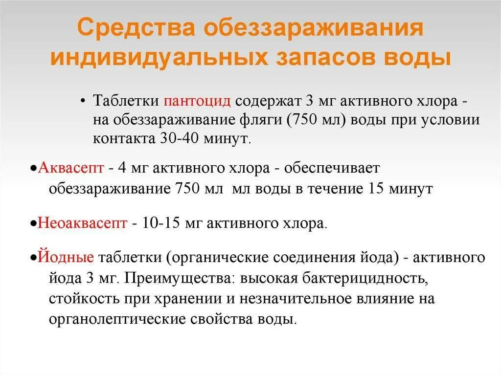 Средства для обеззараживания индивидуальных запасов воды. Методы и средства для обеззараживания индивидуальных запасов воды.. Индивидуальные средства обеззараживания. Индивидуальные средства обеззараживания воды.