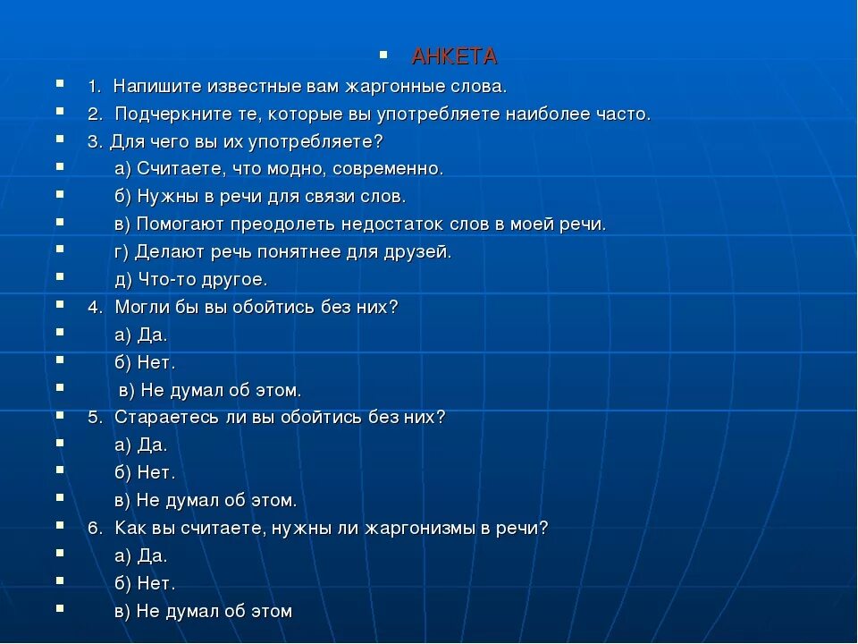 Тест на тему интернет. Анкетирование на тему молодежный сленг. Анкета на тему молодежный сленг. Анкеты на тему сленг молодежи. Опрос про молодежный сленг.