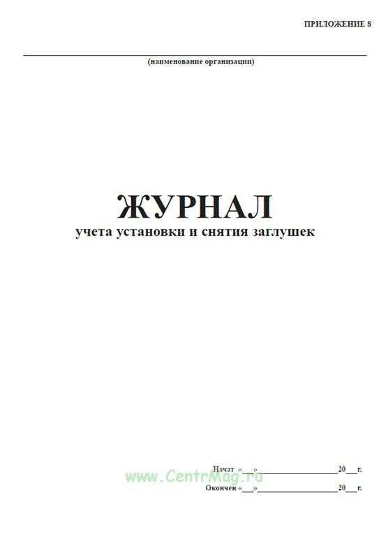 Журнал установки и снятия заглушек. Журнал установки программ. Журнал учета снятия заглушек. Журнал установки опор. Форма журнала установки и снятия заглушек.