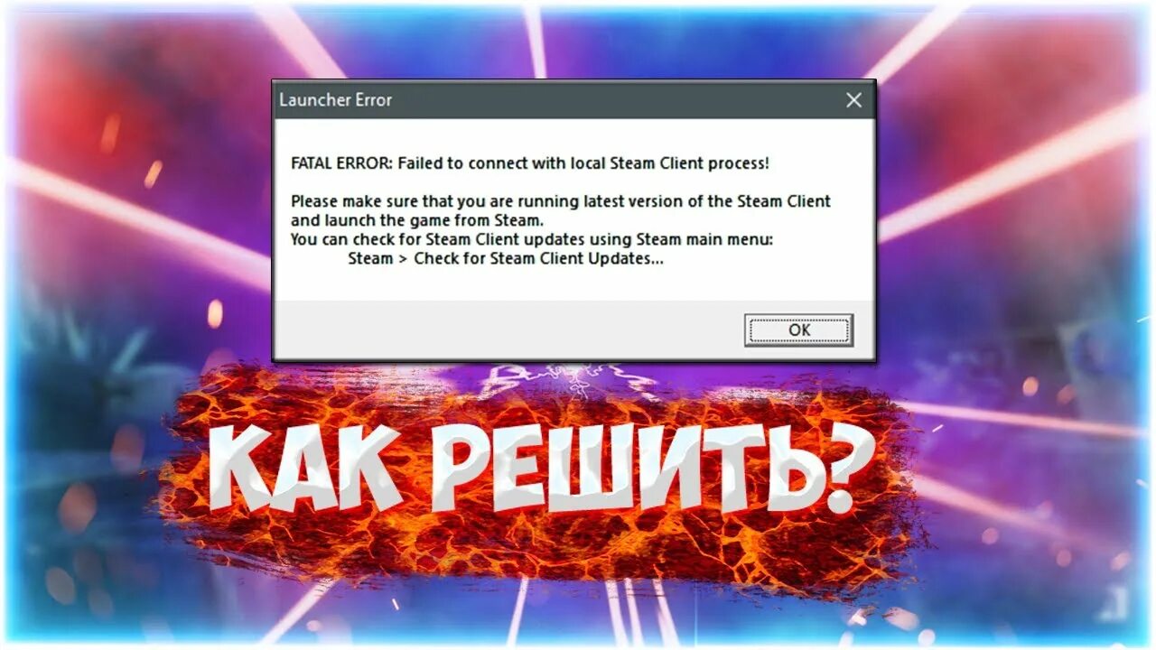 Ошибка при запуске игры в стиме. Ошибка стим еррор при запуске. Фатальная ошибка игры. Ошибка в КС го Fatal Error. Fatal Error failed to connect with local Steam client process.