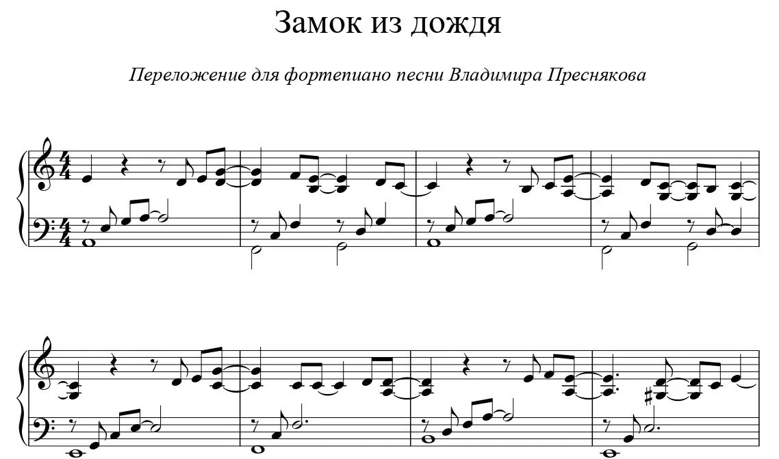 Пресняков песня замок. Странная Пресняков Ноты для фортепиано. Пресняков замок из дождя Ноты. Пресняков Ноты. Пресняков Ноты для фортепиано.