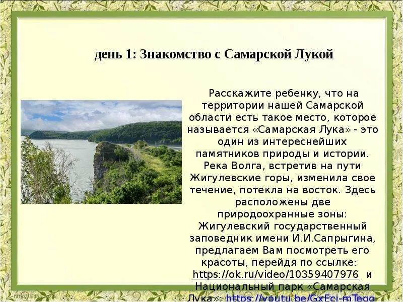 Описание самарской луки. Доклад о жигулевских горах. Описание самарской луки. Описание самарской луки. Описание самарской луки.