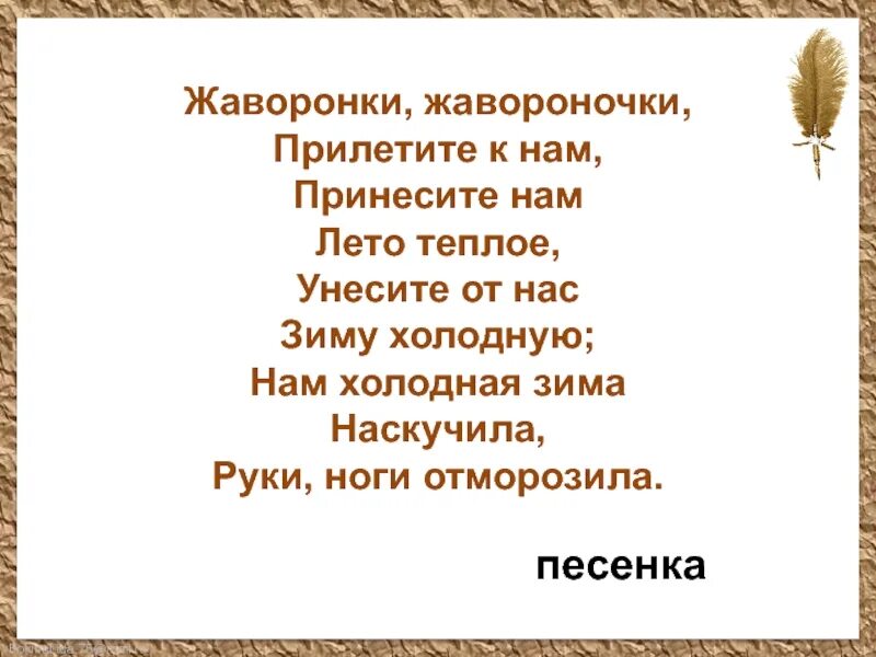 Текст стихотворения жаворонки. Жаворонушки прилетите к нам принесите нам. Жаворонки Жаворонушки прилетите к нам. Жаворонушки прилетите к нам принесите нам лето теплое. Жаворонки прилетели.