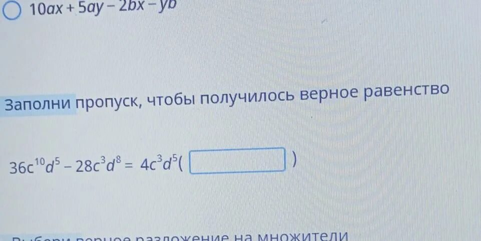 Выберите верное равенство 5 1 5. Заполни пропуски чтобы получилось верное равенство. заполни пропуск чтобы получилось верное равенство 36c10d5-28c3d8 4c3d5. заполни пропуск чтобы получилось верное равенство 36c10. заполни пропуски чтобы получилось верное равенство 36с10d5.