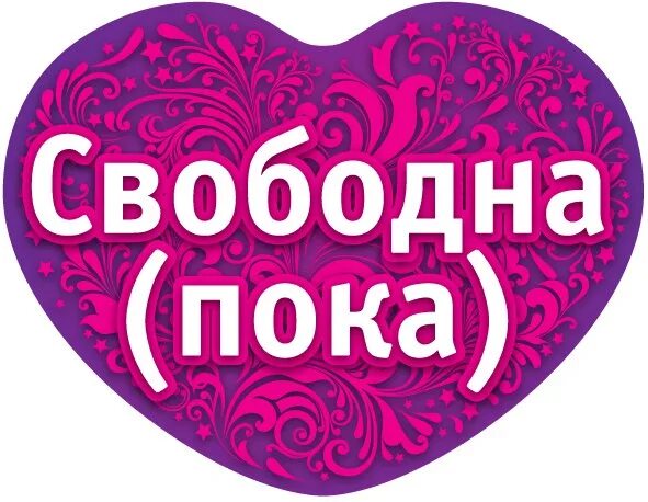 Такие как она всегда свободны