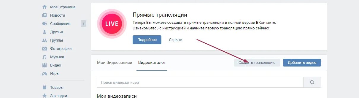 Как начать трансляцию в ВК. Как закрыть трансляцию в ВК. Как начать трансляцию в ВК на компе. Как начать прямой эфир в ВК.