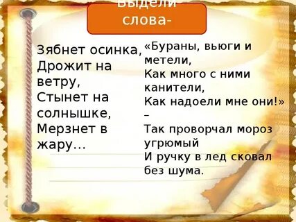 Зябнет осинка где здесь синоним