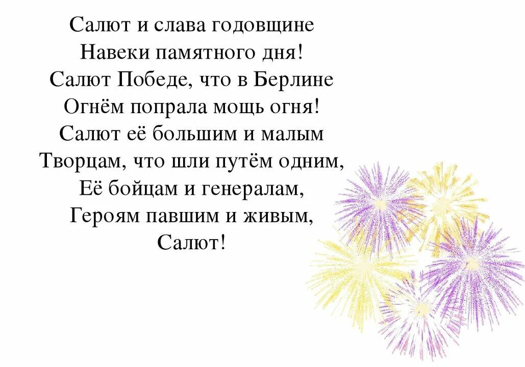 стихотворение праздничный салют. салют стихотворение. новый год салют стих. салют победы стих. что такое день победы это праздничный салют.