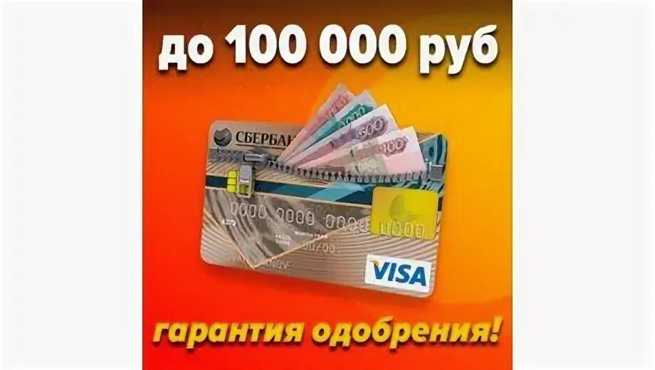 Займ до 100.000 рублей. 100 Одобрение займа на карту. Займы со 100 одобрением. Кредит на 100 рублей взять.