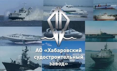 Хабаровский судостроительный завод