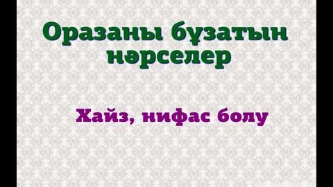 Оразаны бұзатын жағдайлар