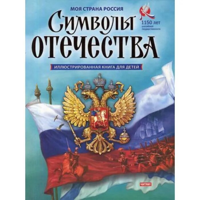 Символы Отечества. Книга а. п. Кузнецов "символы Отечества". Моя Страна Россия. Книга символов купить