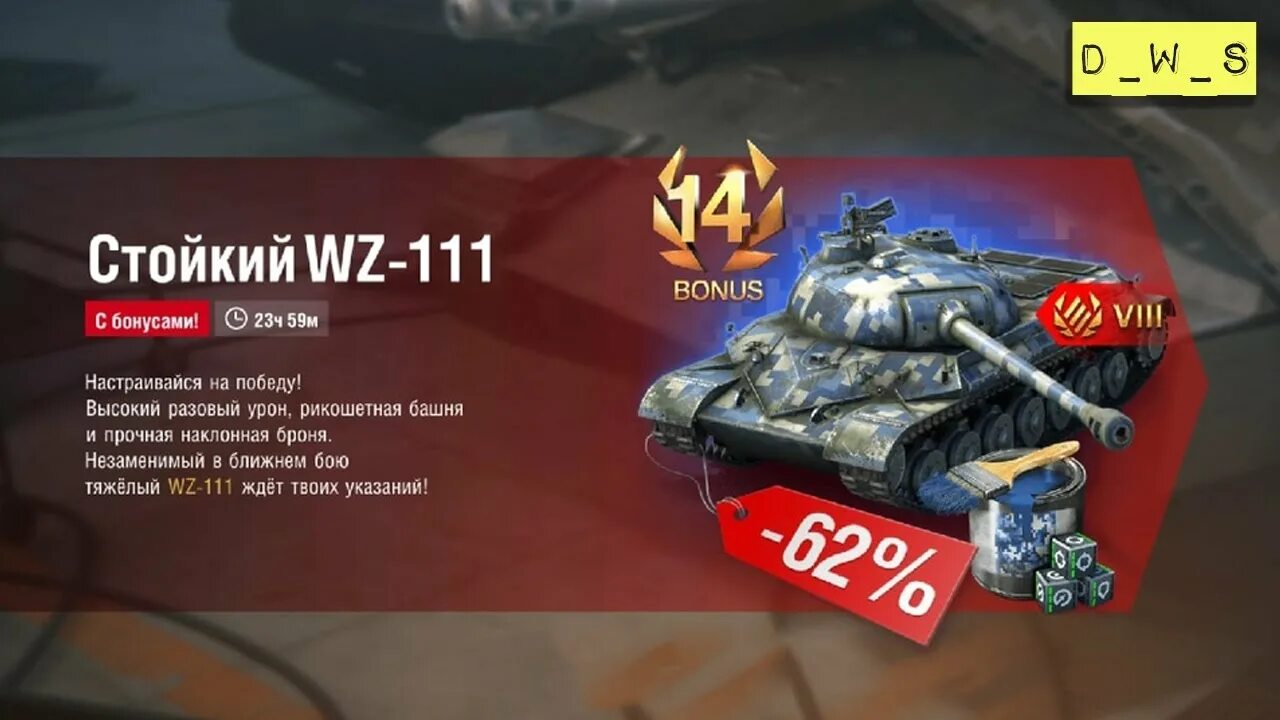 Коды в блиц 2024 март. WZ 111 WOT Blitz. Индивидуальное предложение вот блиц. D W S вот блиц. ДВС WOT Blitz.