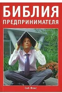 Сиб книги. Книга про бизнесмена все инструменты. Молодой бизнесмен книжный магазин.