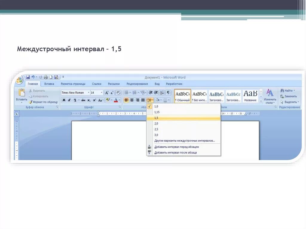 Интервал междустрочный: полуторный (1.5).. Межстрочный интервал 1.5. Интервал в Ворде 1.5. Междустрочный интервал 1.5. Что такое интервал в ворде