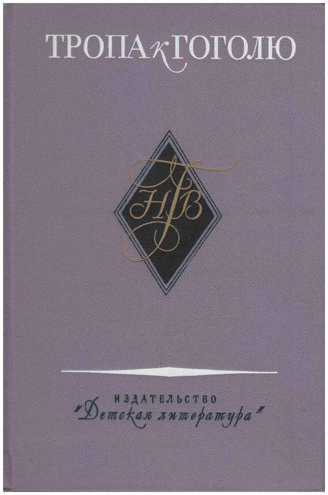 Сочинение тропа к гоголю. Сочинение тропа к гоголю. Проверь в словаре. Сочинение тропа к гоголю 7 класс. Тарас бульба краткое содержание по главам.