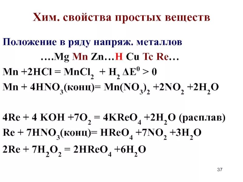 Mn hcl mncl2. MN hno3 конц. Характерные химические свойства простых веществ металлов. Хим свойства простых веществ. MN h2so4 конц.