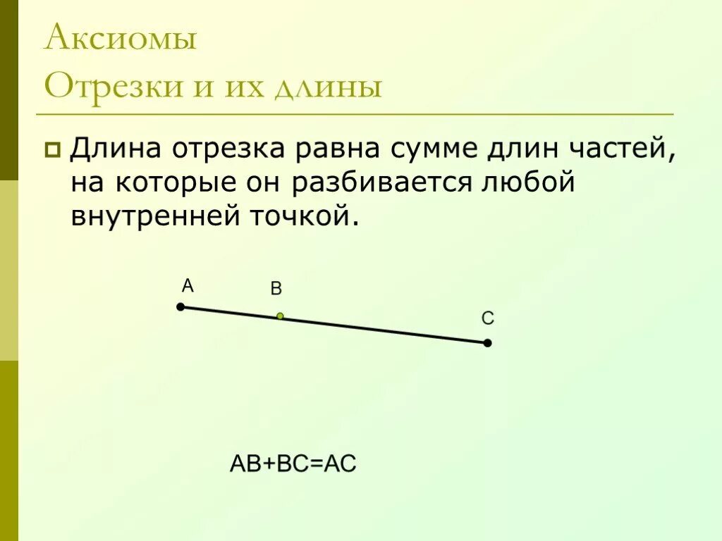 Равные отрезки рисунок. Отрезок. Длина отрезка. Отрезок длина отрезка. Аксиома отрезка.