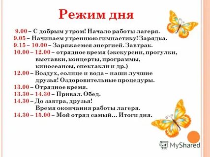 Режим дневного лагеря