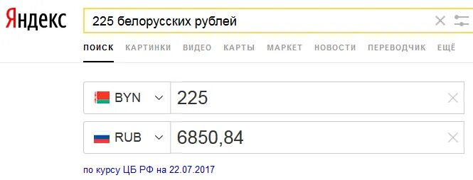 Перевести Белорусские рубли в российские. Белорусские деньги на русские рубли.