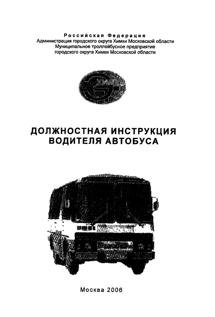 Должностная водителя автобуса. Должностная водителя автобуса. Должностная водителя автобуса. Должностные обязанности водителя автобуса. Функциональные обязанности водителя.